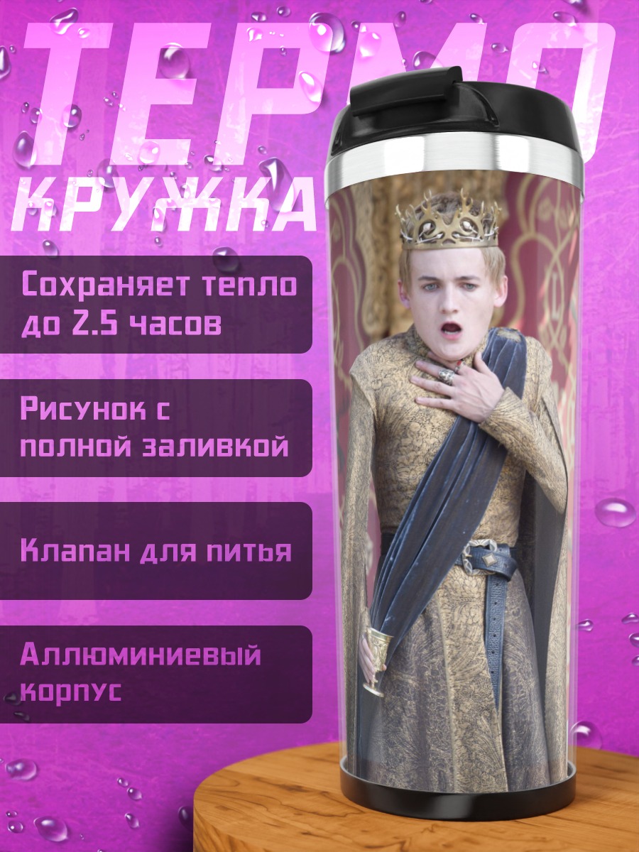 Термокружка Королева Серсея Ланнистер