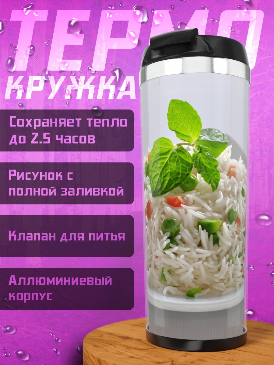 Термокружка Рис с овощами
