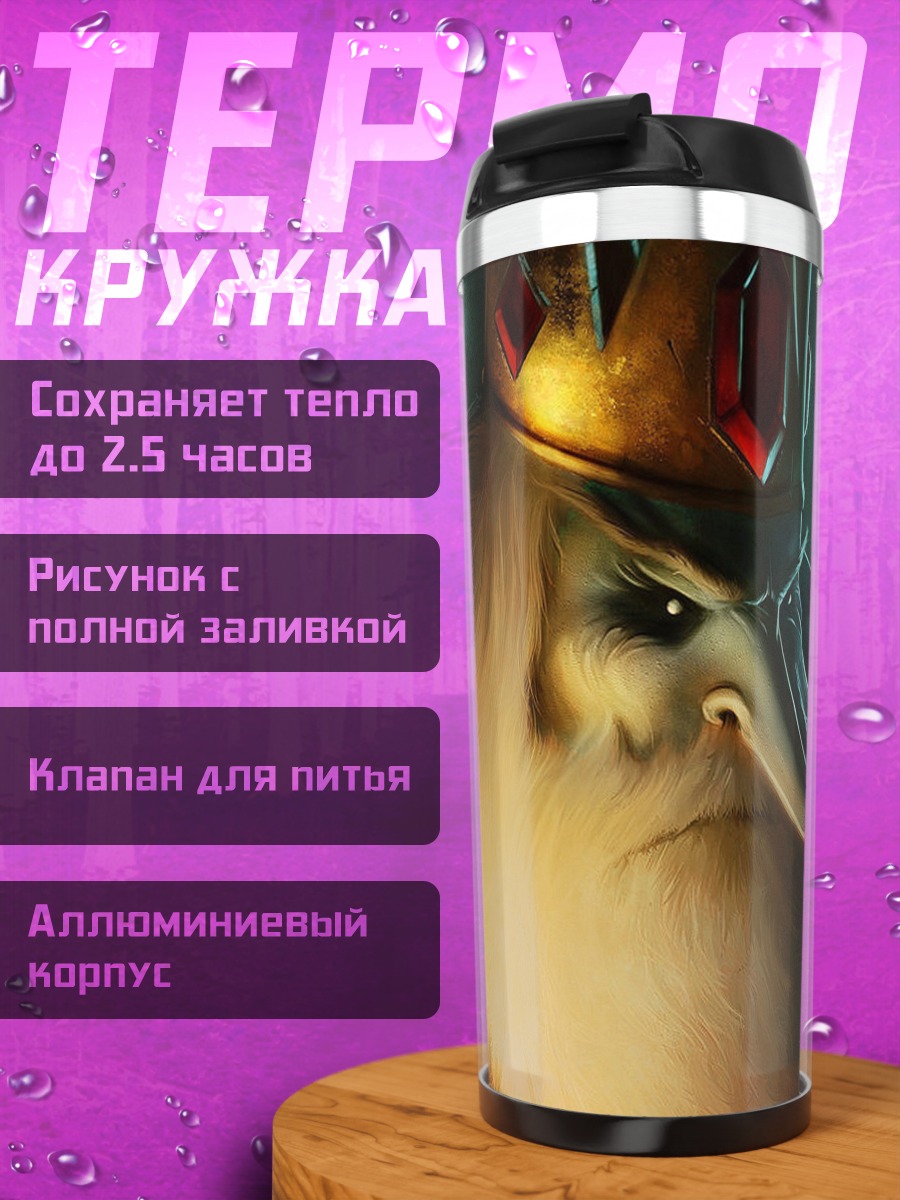 Термокружка Король ледяных земель