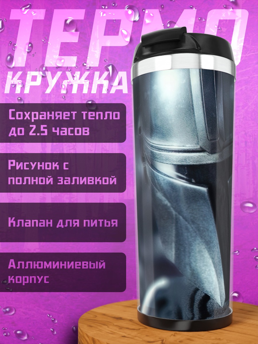Термокружка Мандалорец в шлеме