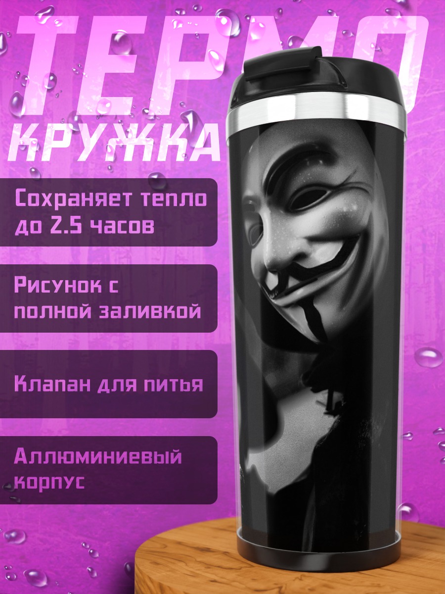 Термокружка Люди в масках Гая Фокса