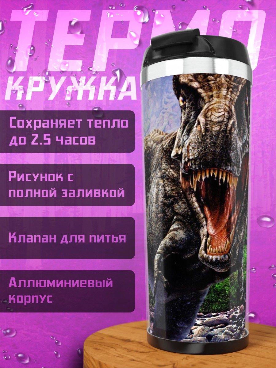 Термокружка Тираннозавр Рекс