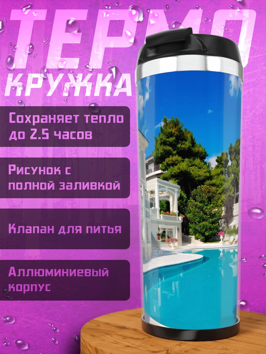 Термокружка Белый особняк у бассейна