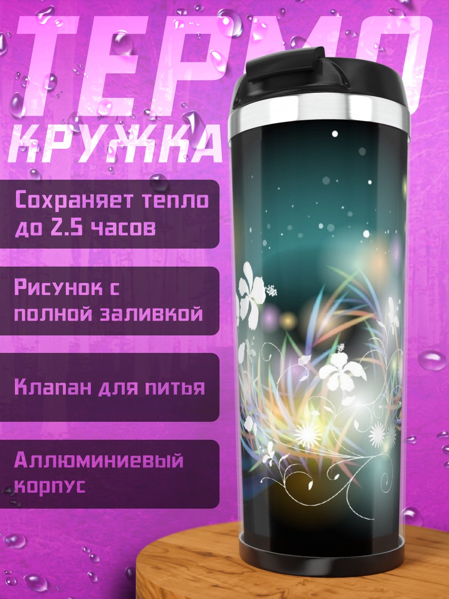 Термокружка Цветочная магия света