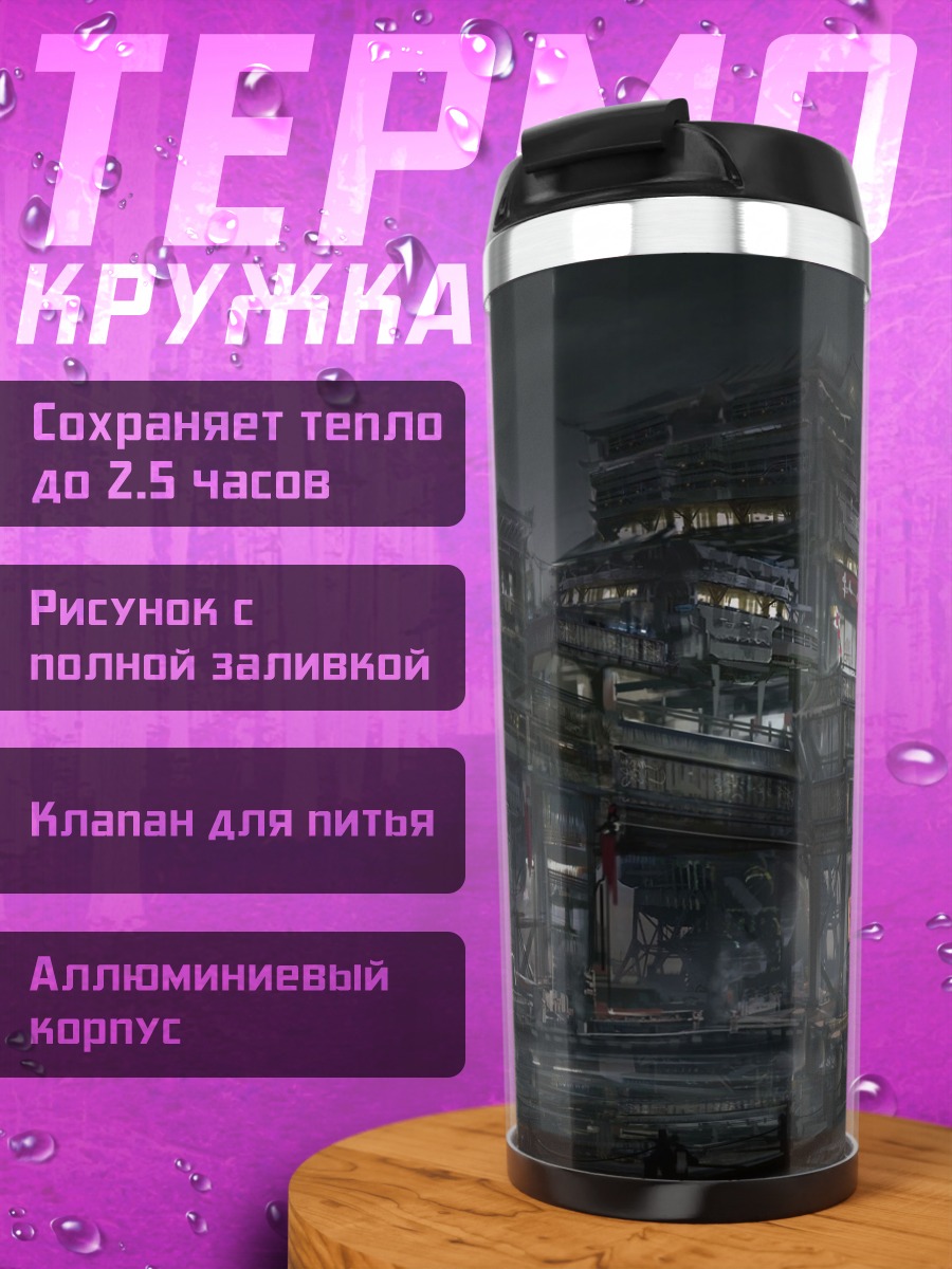 Термокружка Мрачный футуристический город