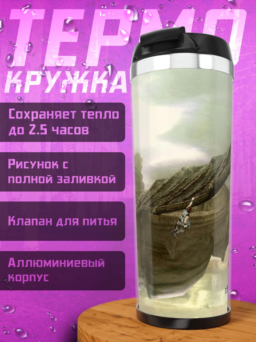 Термокружка Shadow of the Colossus