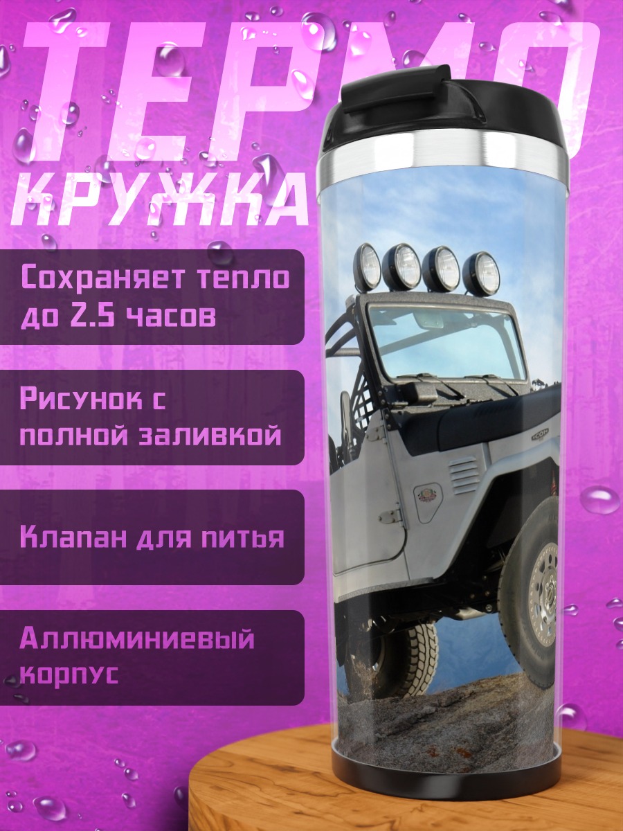 Термокружка Внедорожник на камнях