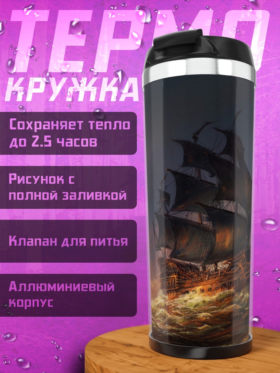 Термокружка Пиратский корабль в шторме