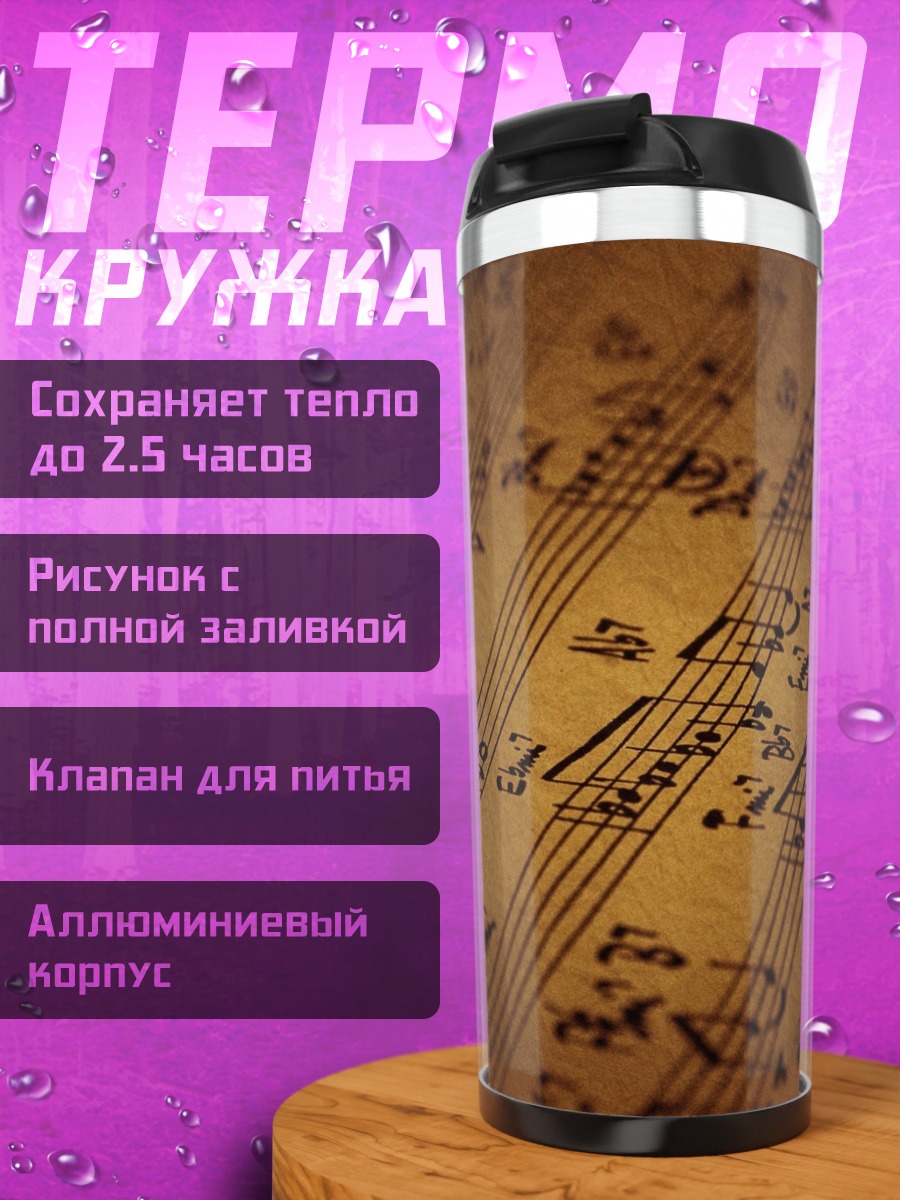 Термокружка Музыкальная партитура