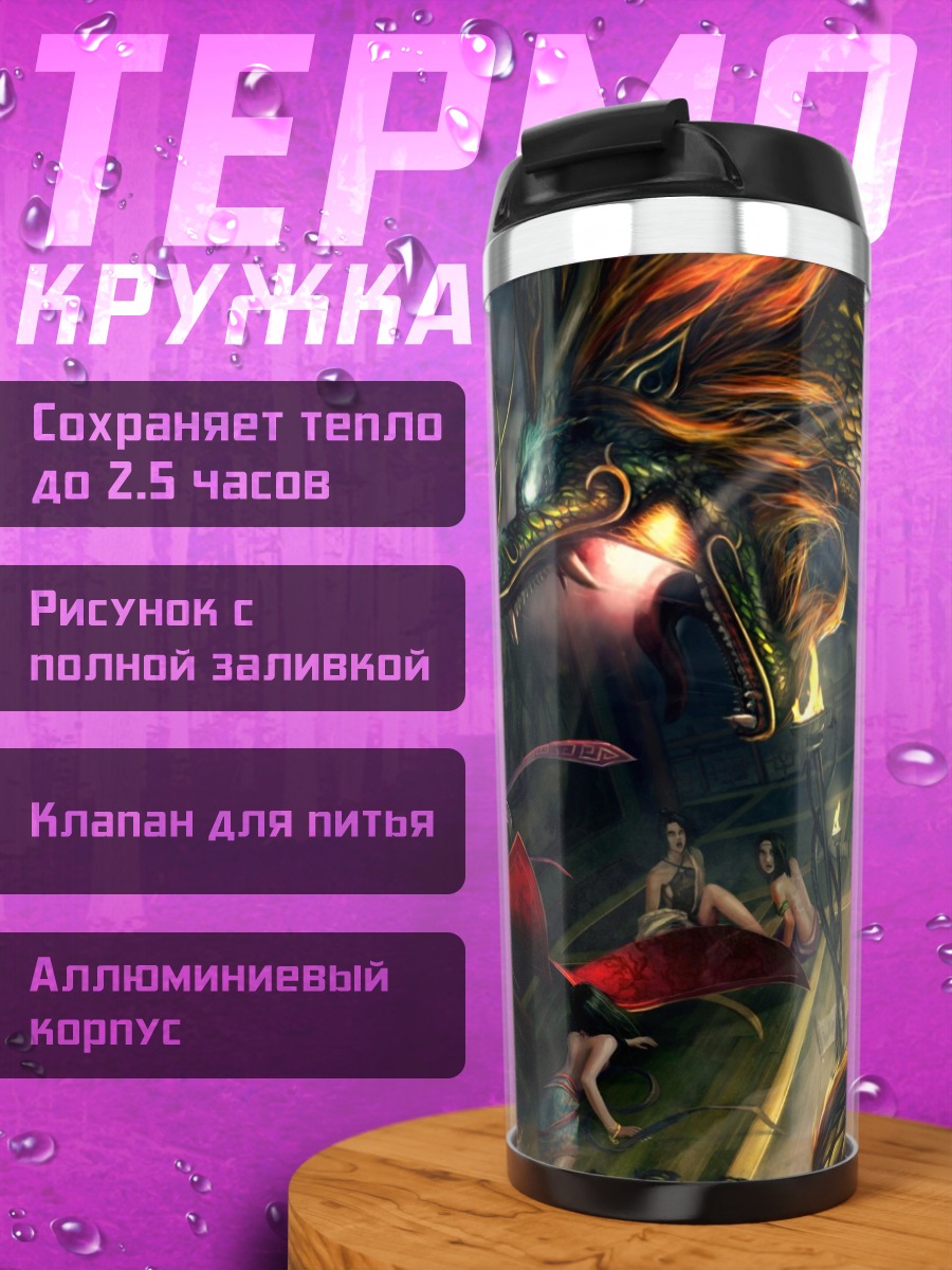 Термокружка Битва с драконом