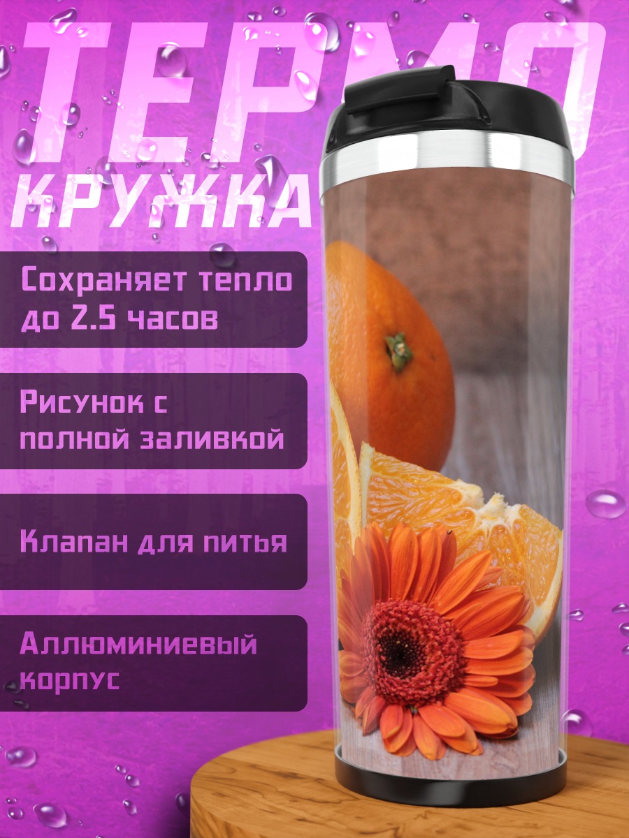 Термокружка Апельсины и цветок
