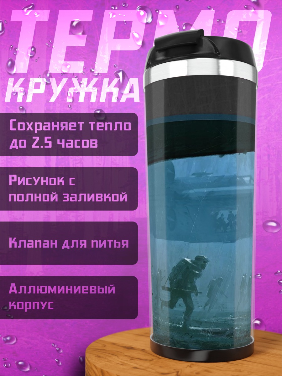 Термокружка Солдаты в тумане