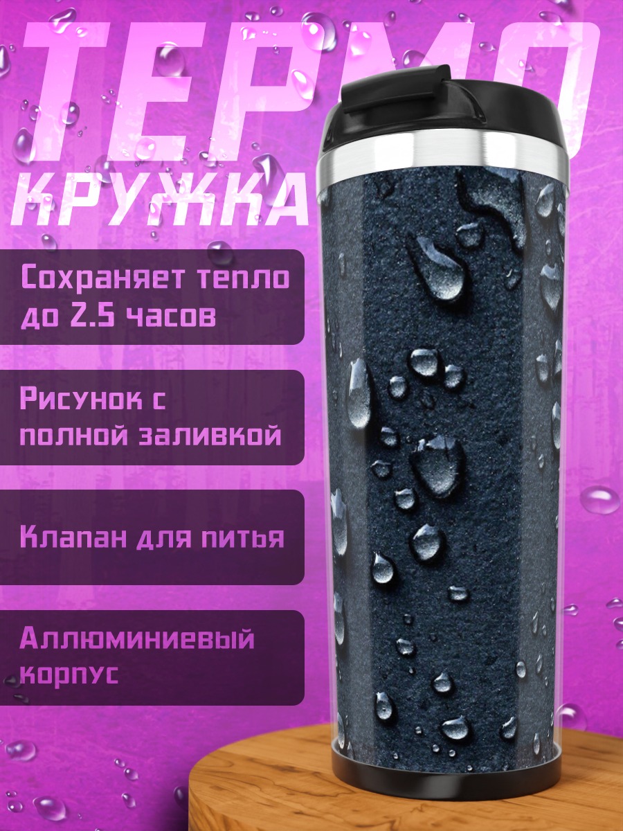Термокружка капли воды на поверхности