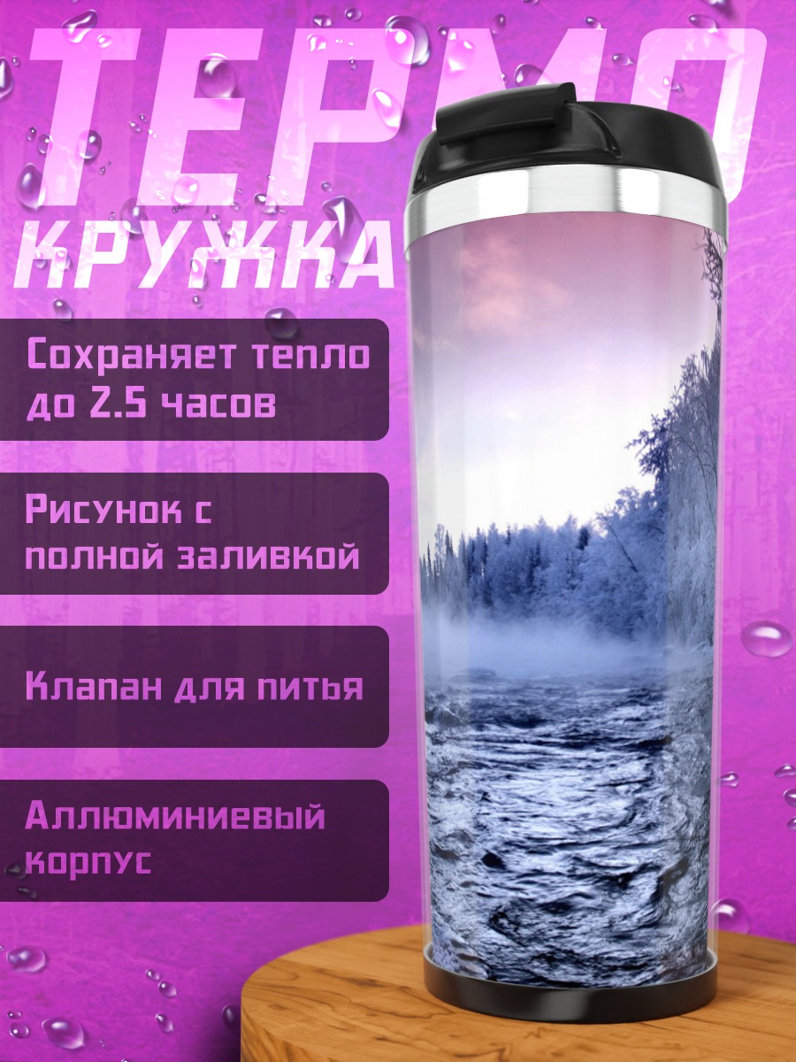 Термокружка зимний туман над рекой