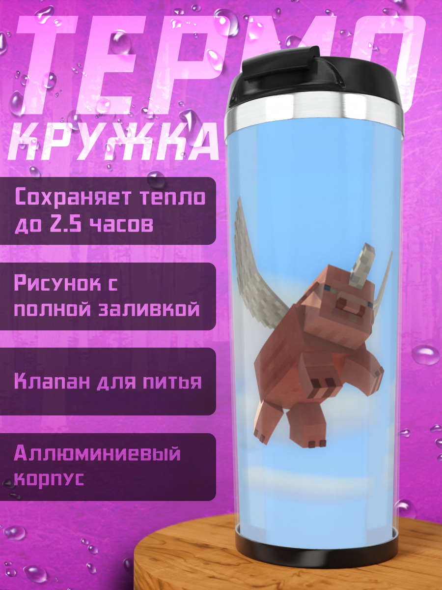 Термокружка летающая свинья майнкрафт