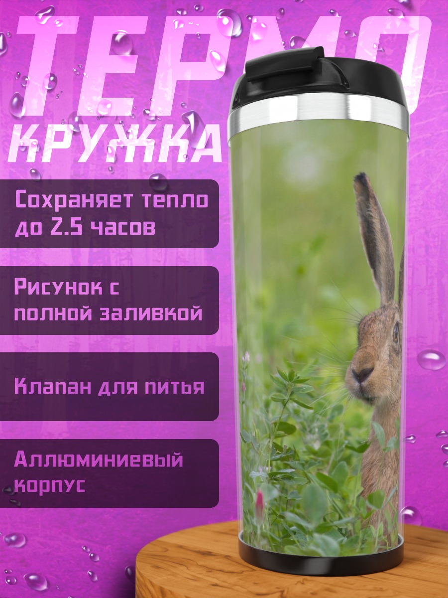 Термокружка Заяц в траве