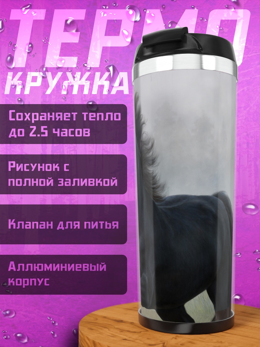 Термокружка Черный конь в тумане