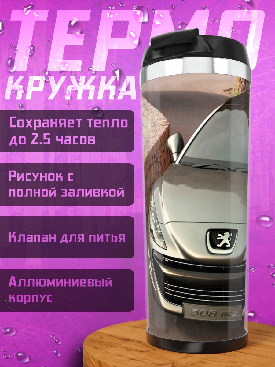 Термокружка Серебристый спорткар Peugeot