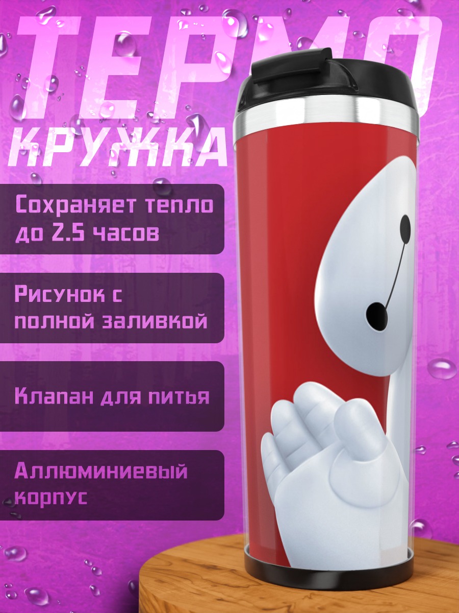 Термокружка Робот Baymax
