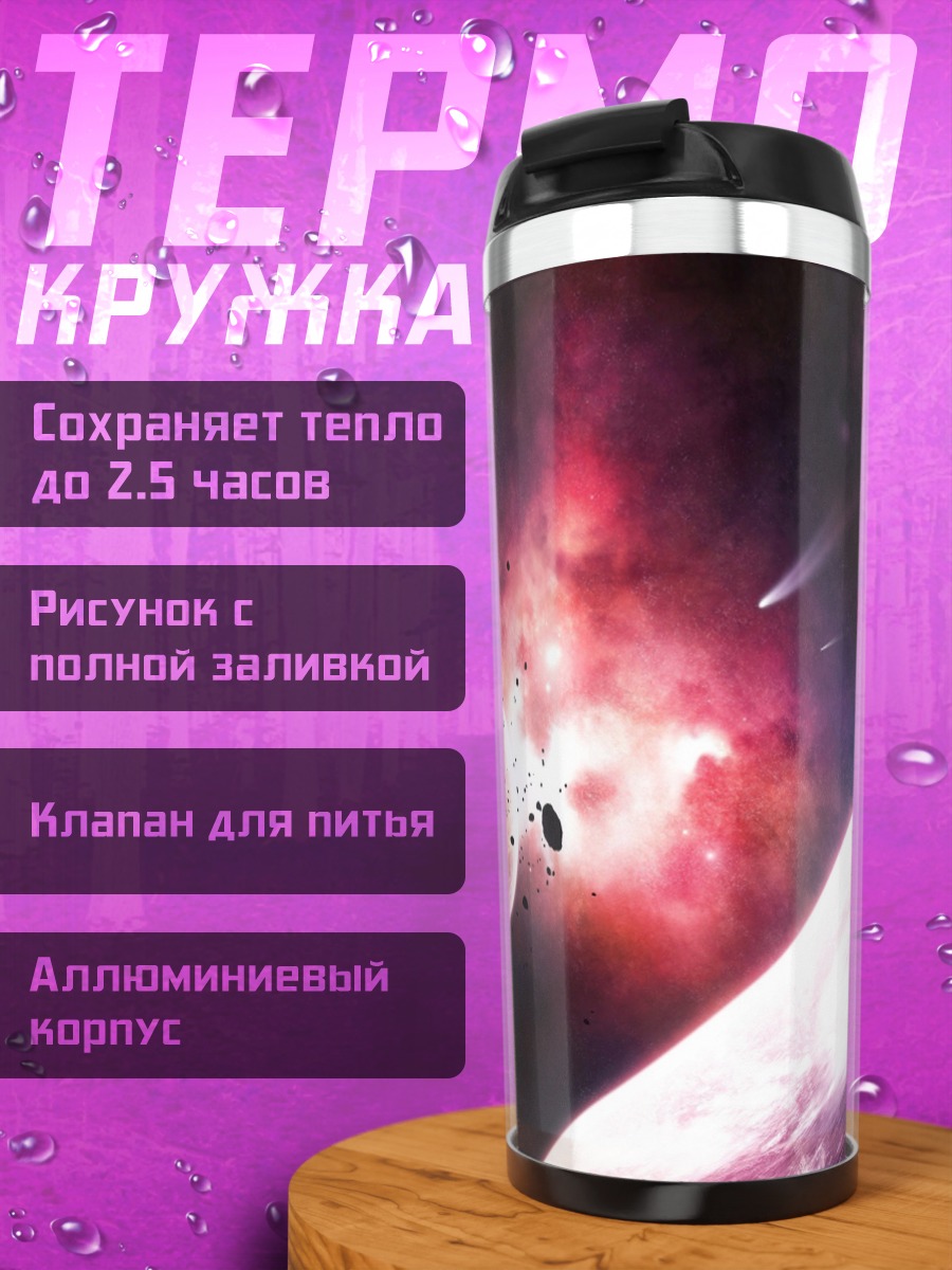 Термокружка Космическая битва планет