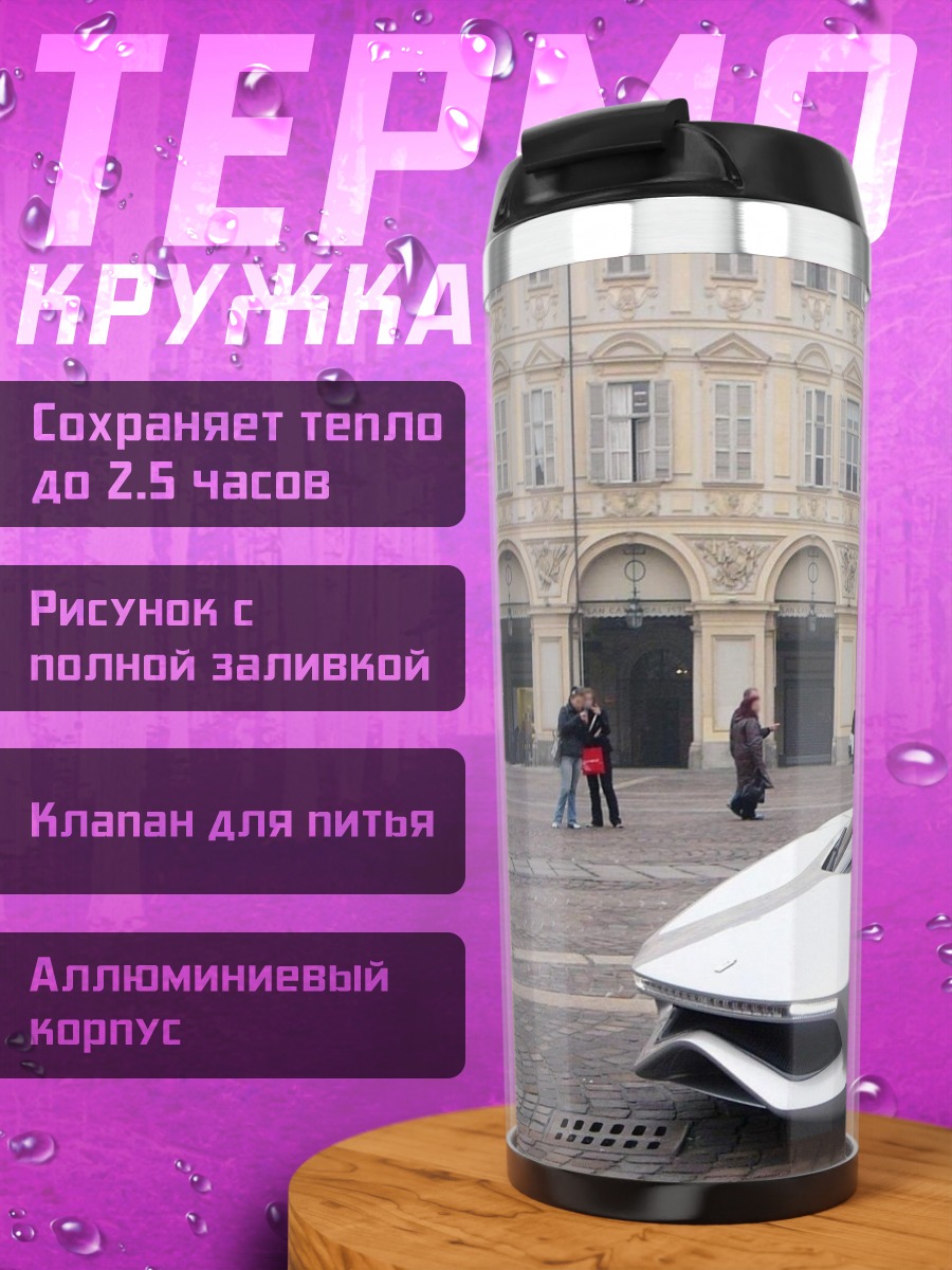 Термокружка Серебристый спорткар