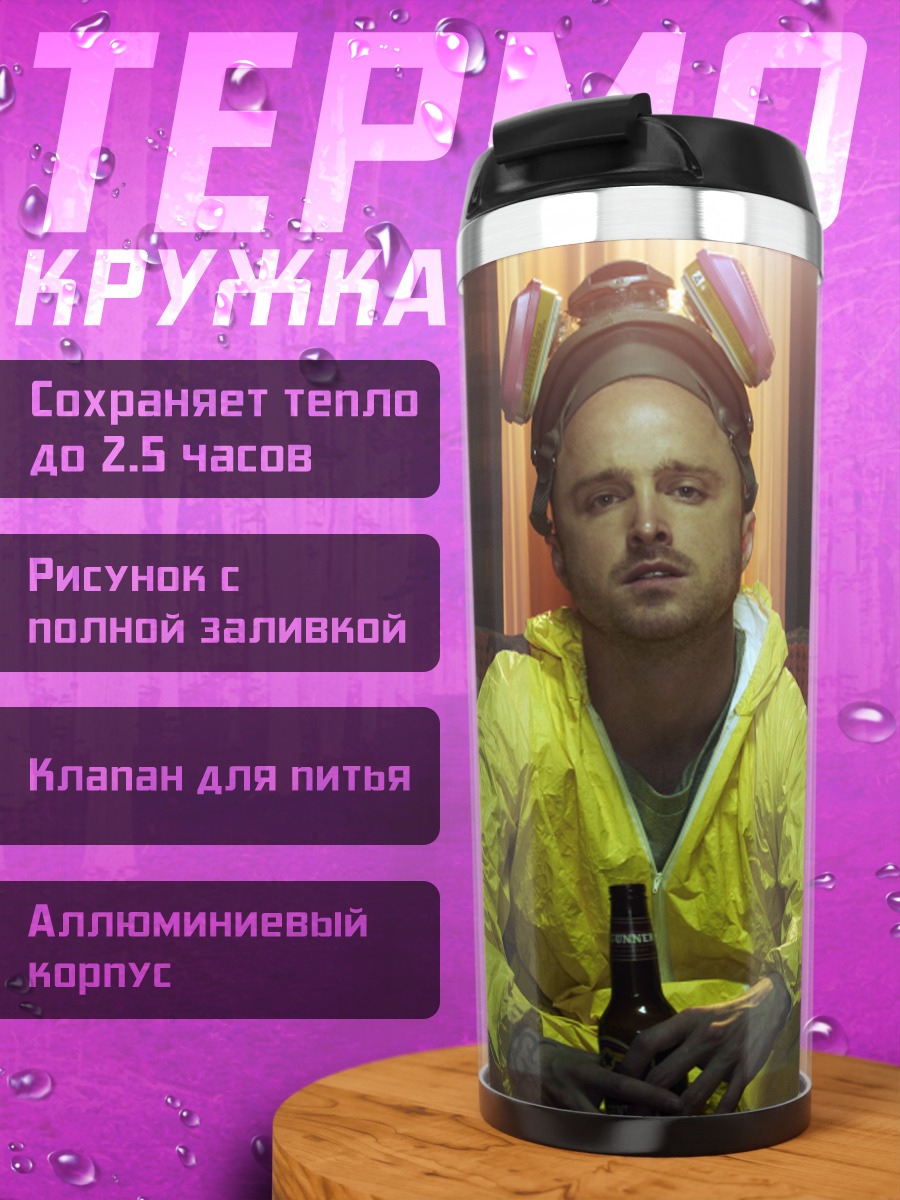 Термокружка Химики в деле