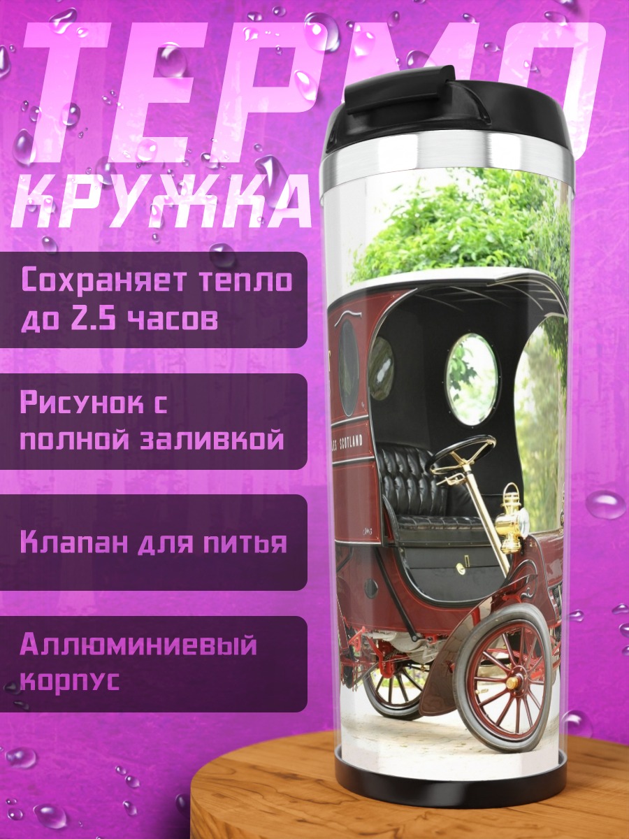 Термокружка Старинный фургон