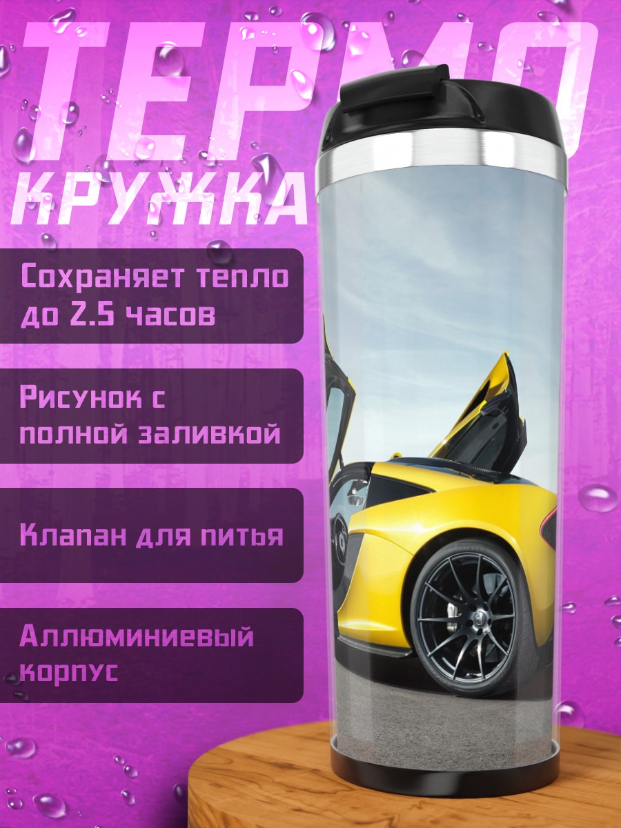 Термокружка Желтый спорткар McLaren