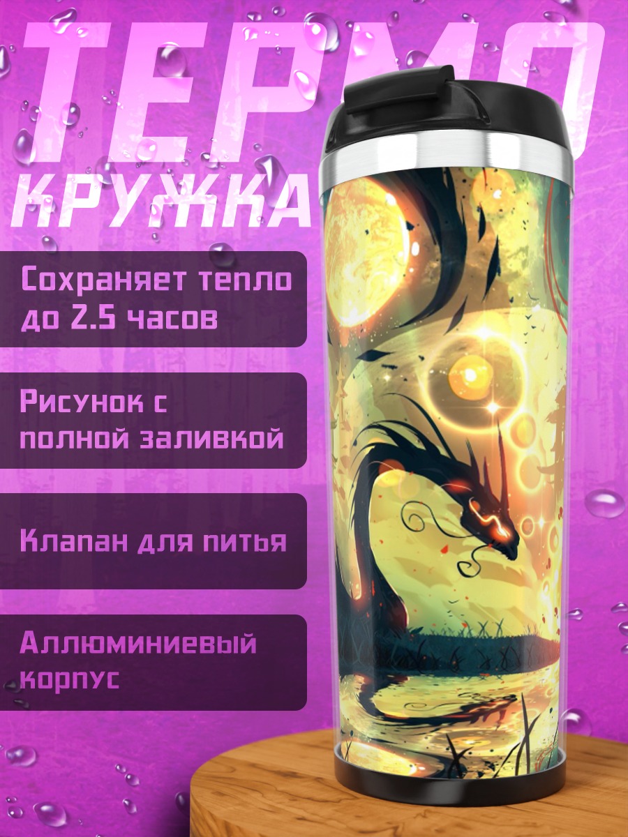 Термокружка Мистический дракон и луна