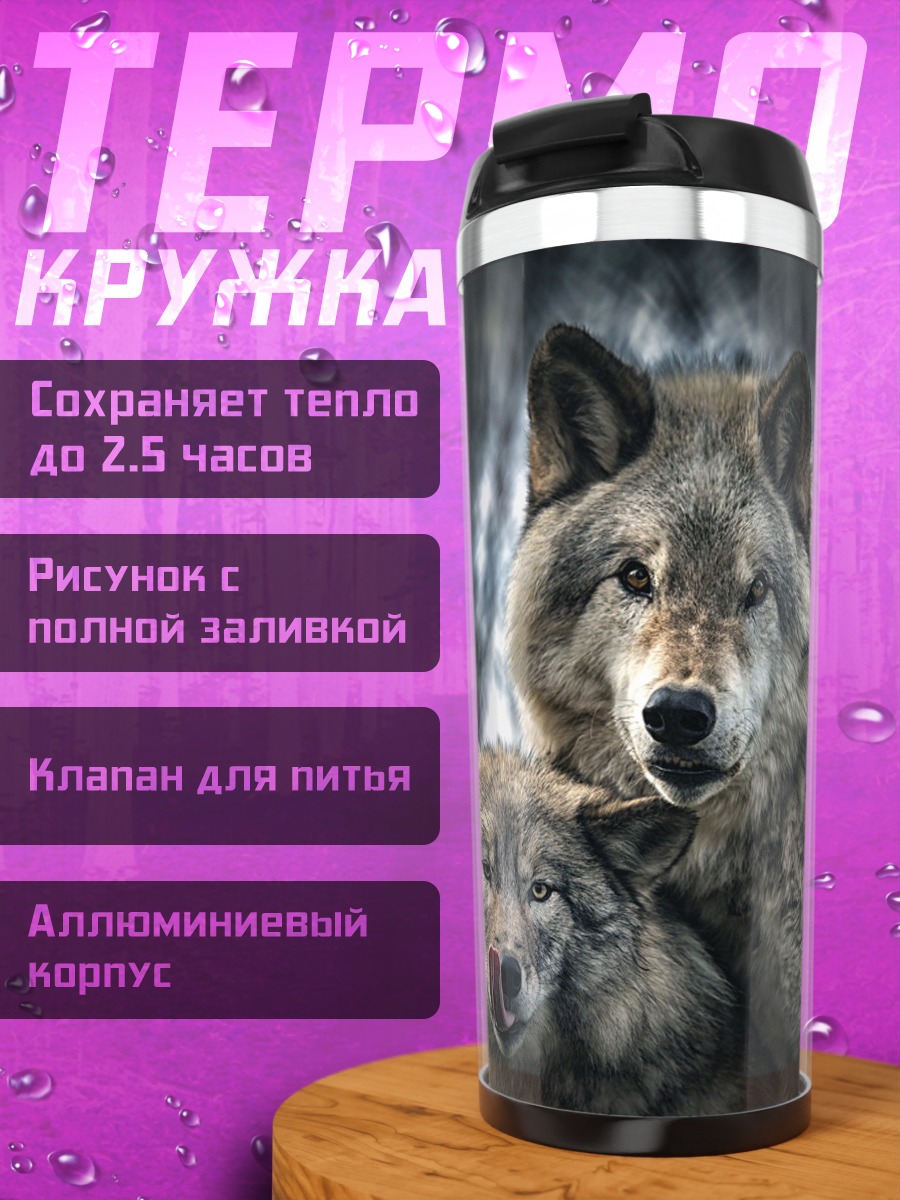 Термокружка Два волка