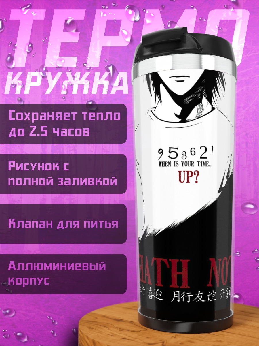 Термокружка Тетрадь Смерти L
