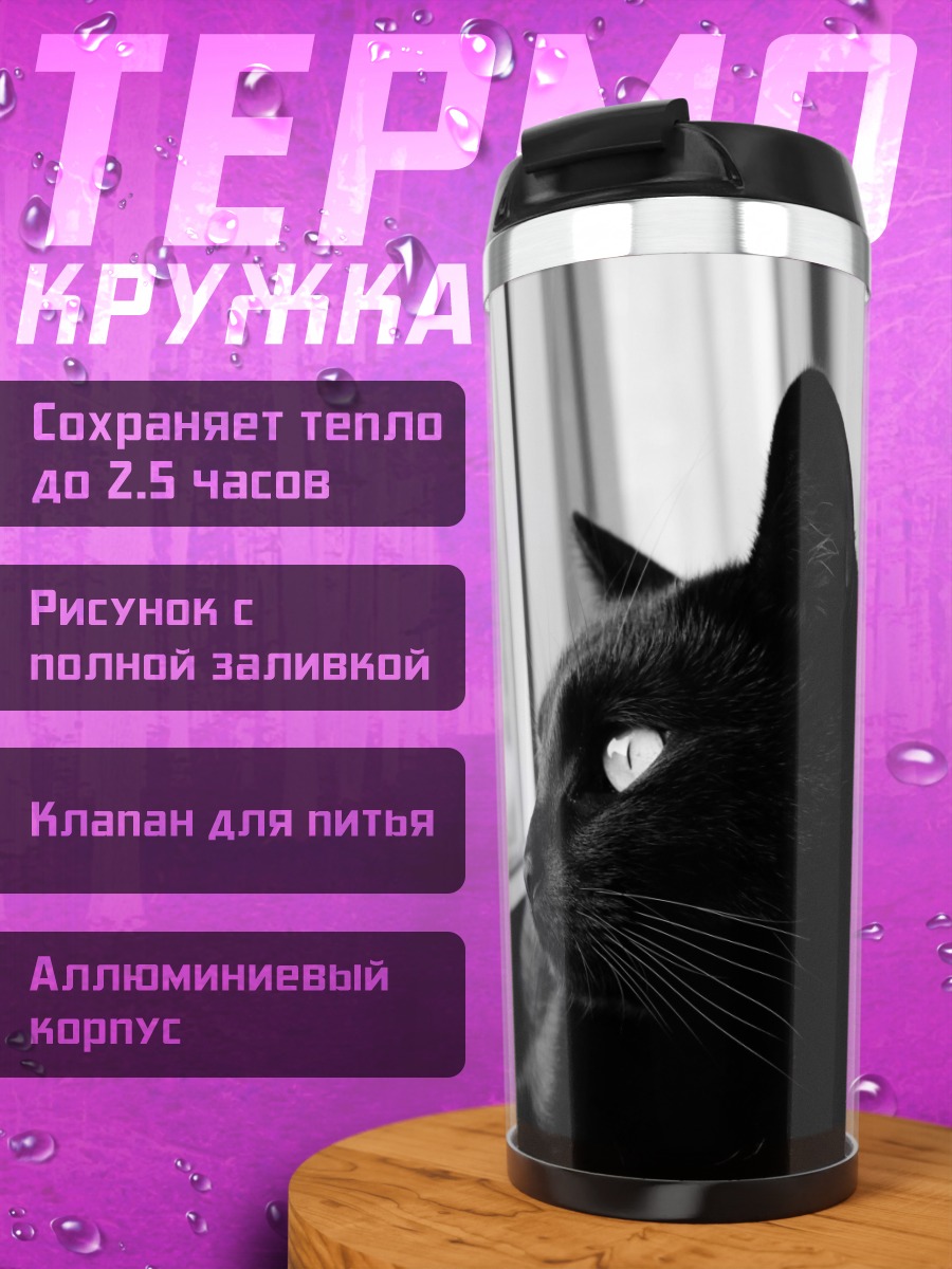 Термокружка Черный кот у окна