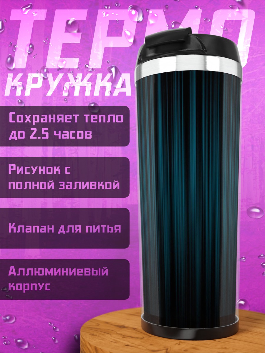 Термокружка Синяя штора градиент