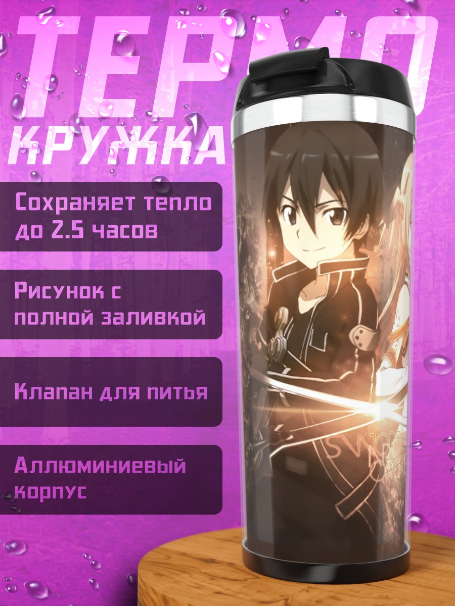 Термокружка Кирито и Асуна мечи
