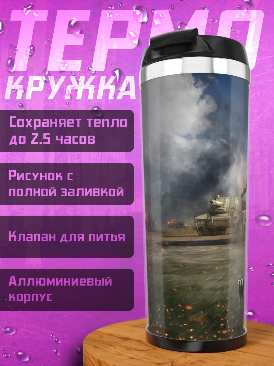 Термокружка World of Tanks