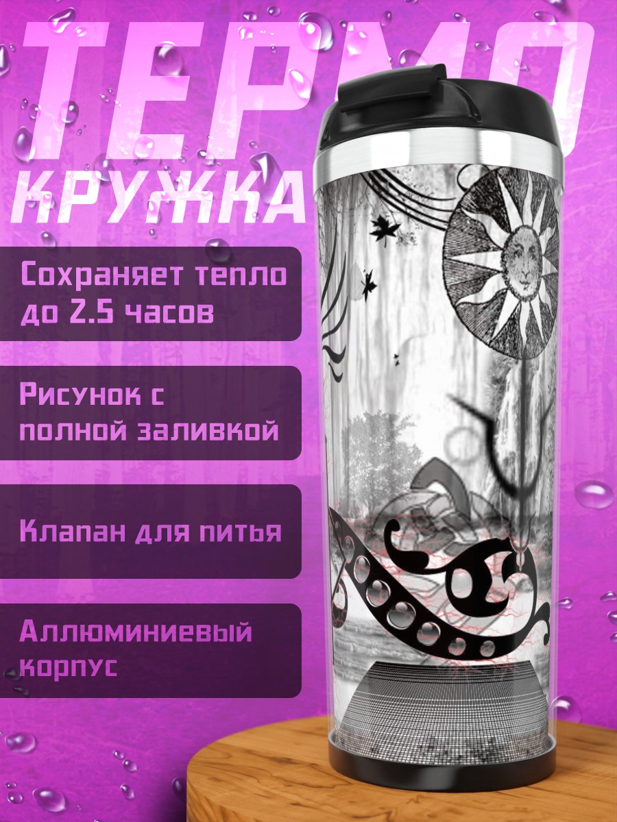 Термокружка Мистический компас
