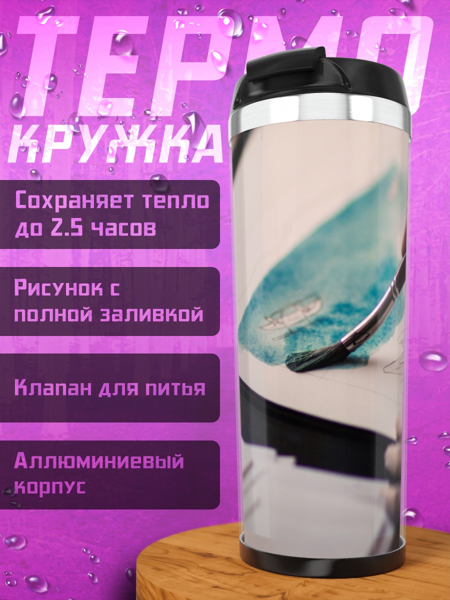 Термокружка Акварельная живопись
