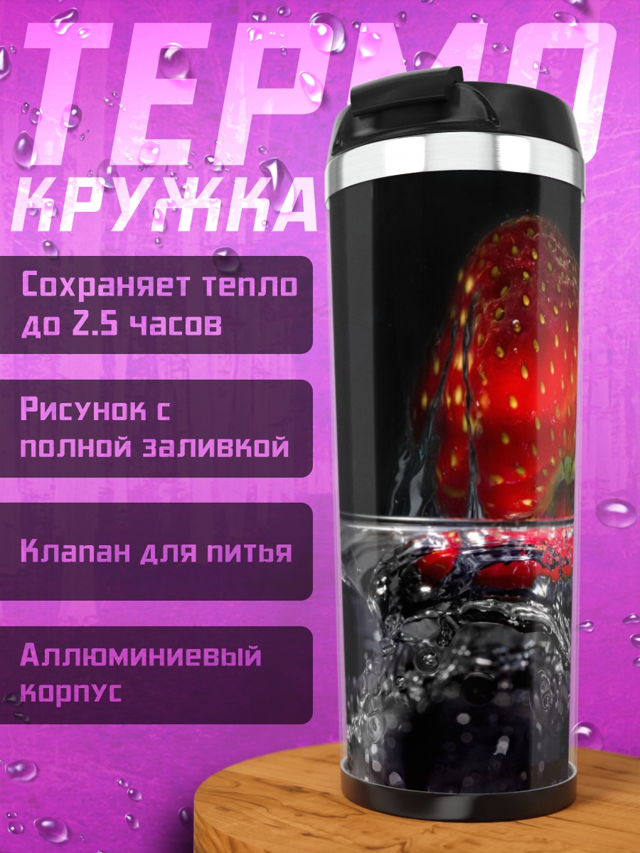 Термокружка Клубника в воде