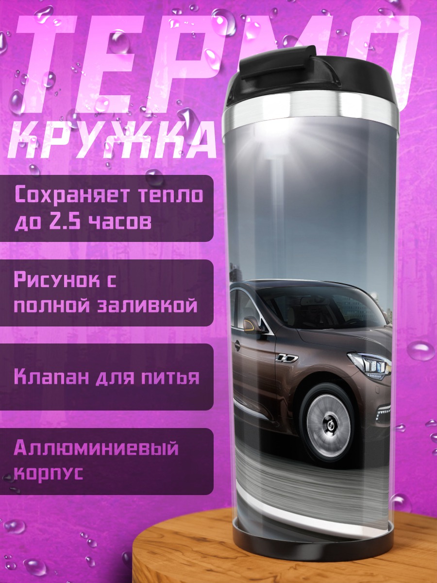 Термокружка автомобиль на дороге