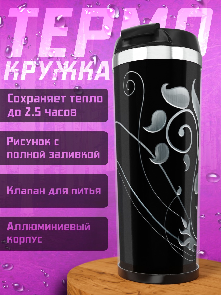 Термокружка серебряный узор