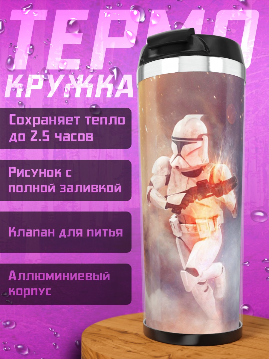 Термокружка бегущий штурмовик