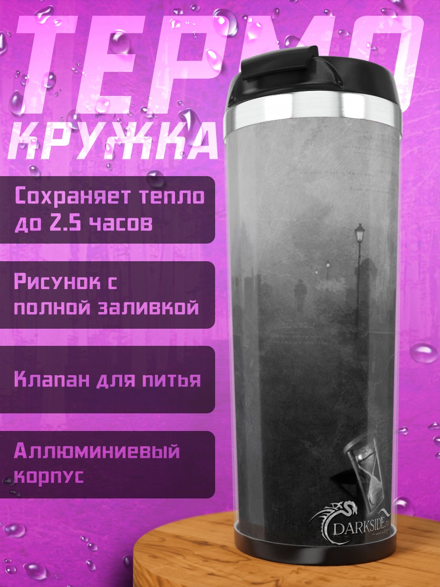 Термокружка туманное кладбище