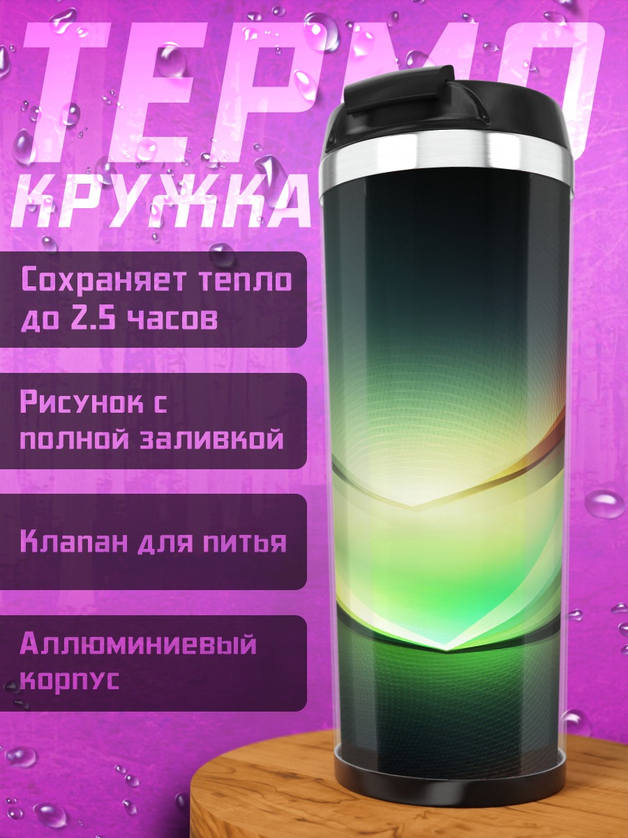 Термокружка Световые лучи