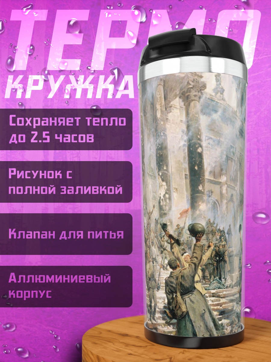 Термокружка Битва за город