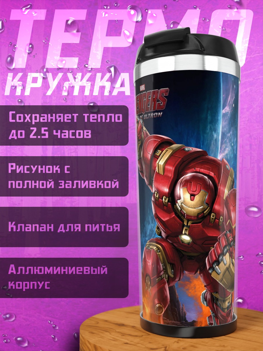 Термокружка Халкбастер Мстители