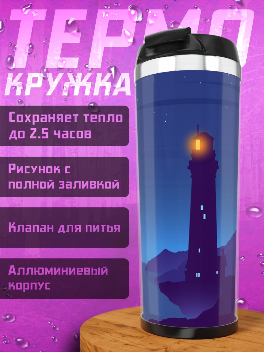 Термокружка Маяк в ночи