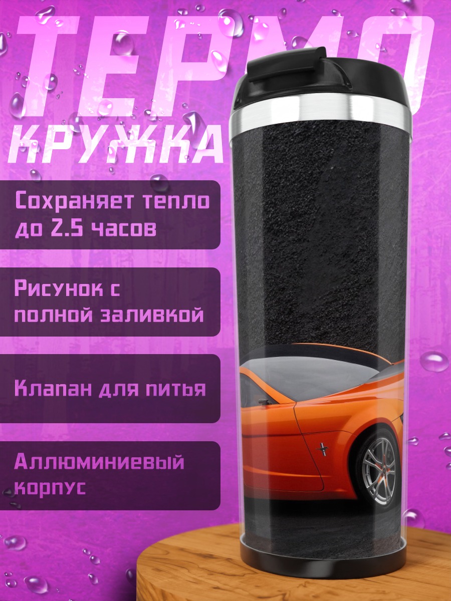 Термокружка оранжевый мустанг концепт