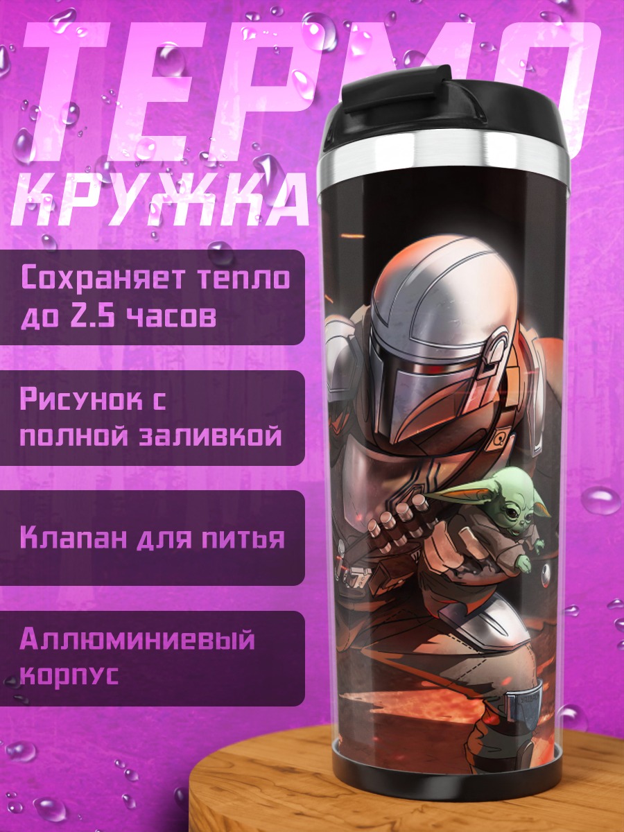 Термокружка мандалорец и малыш