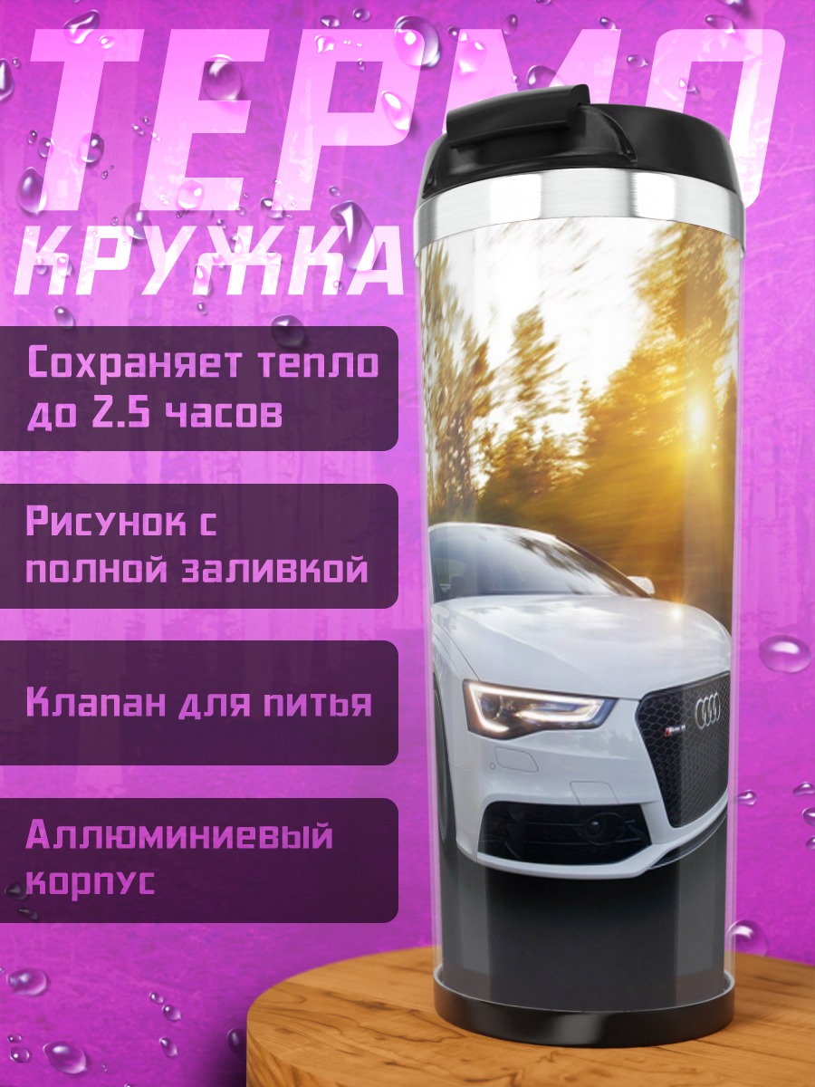 Термокружка белый ауди на дороге