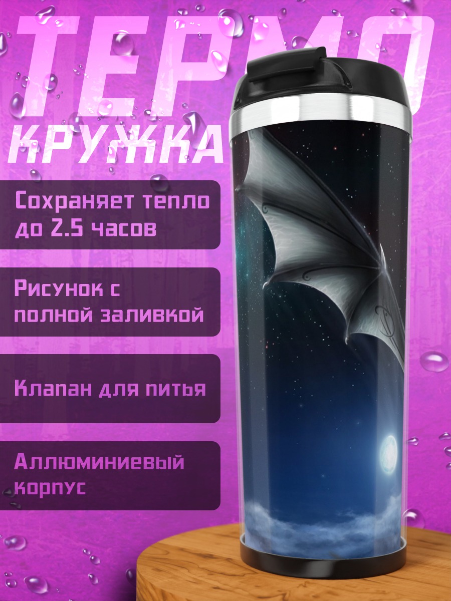 Термокружка дракон в ночи